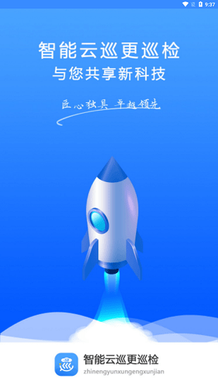 智能云巡更手機(jī)版 v1.0 安卓版 1