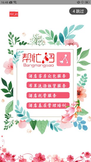 幫忙掃酒店app v2.1.7 安卓版 0