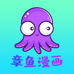章魚漫畫最新版