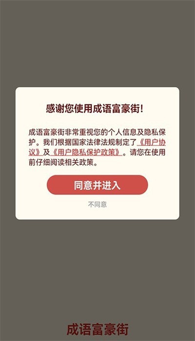 成語富豪街 v1.0.0 安卓版 0