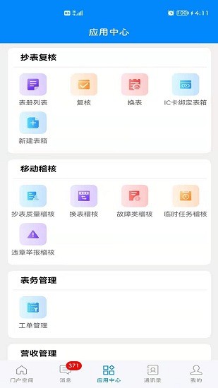 常德智慧水務(wù)平臺 v1.1.11 安卓版 0