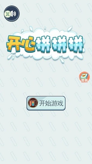 開心拼拼拼手游 v1.0.0 安卓版 1
