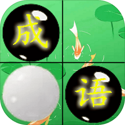 成語和棋子手游