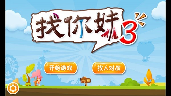 找你妹3游戲手機版 v1.540 免費安卓版 2
