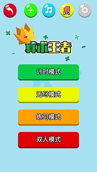 算術(shù)王者 算術(shù)王者下載