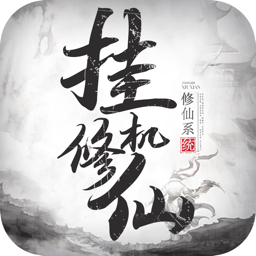 掛機(jī)修仙ios版