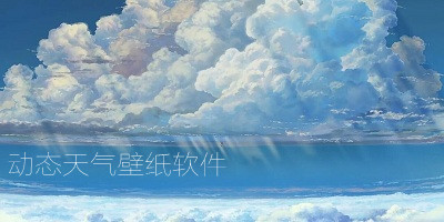 動(dòng)態(tài)天氣壁紙軟件推薦-動(dòng)態(tài)天氣壁紙下載免費(fèi)-動(dòng)態(tài)天氣壁紙軟件下載