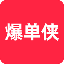 爆單俠