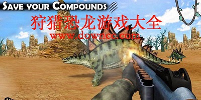 狩獵恐龍游戲