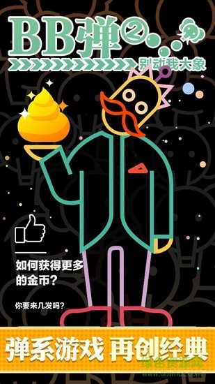 bb彈蘋果版本 v1.2 iPhone版 0