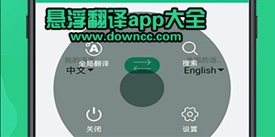 懸浮翻譯app