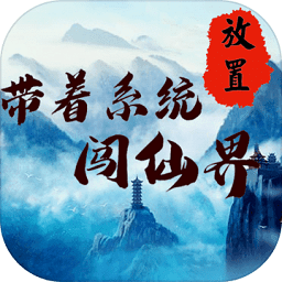 帶著系統(tǒng)闖仙界手游