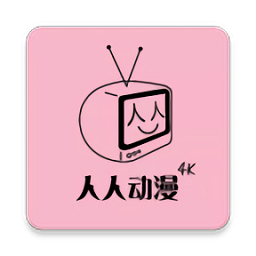 人人動漫最新版