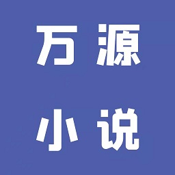 萬源小說網(wǎng)