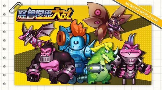 怪獸世界大戰(zhàn)游戲 v1.1 安卓版 0