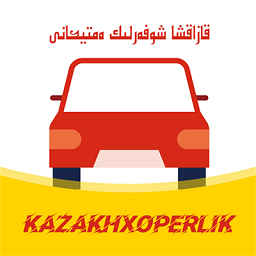 哈薩克語駕考軟件(KazakhXoperlik)