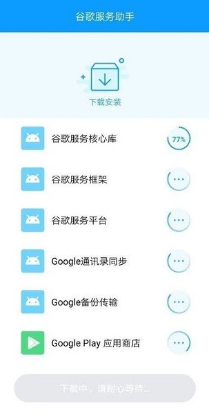 谷歌服務(wù)助手2023最新版 v7.3.9 安卓版 0