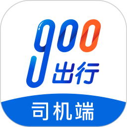 900出行司機(jī)端極速版