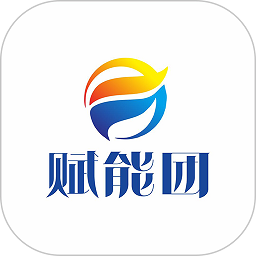 賦能團