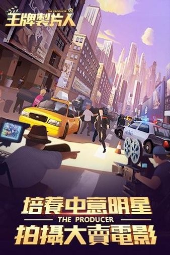 王牌制片人游戲 v1.0.7 官方安卓版 0
