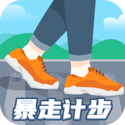 暴走計步器