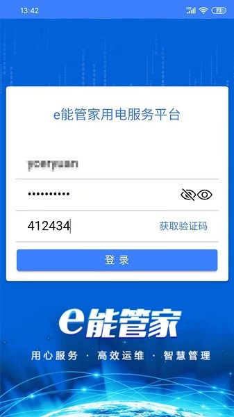 e能管家最新版 v4.1.0 安卓版 1