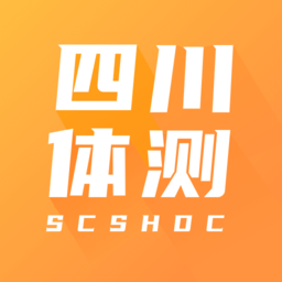 四川大學(xué)體質(zhì)測(cè)試平臺(tái)