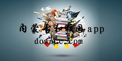 內(nèi)蒙古和校園app下載-內(nèi)蒙古和校園校訊通下載安裝-內(nèi)蒙古和校園家長版