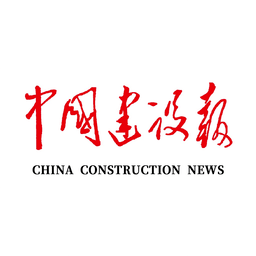 中國(guó)建設(shè)報(bào)電子版