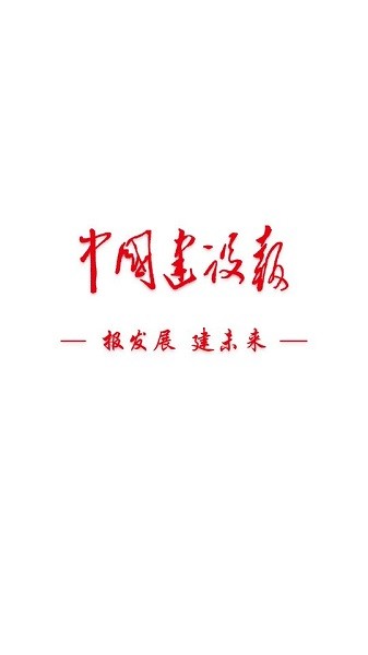 中國建設報電子版 v5.01 官方安卓版 0