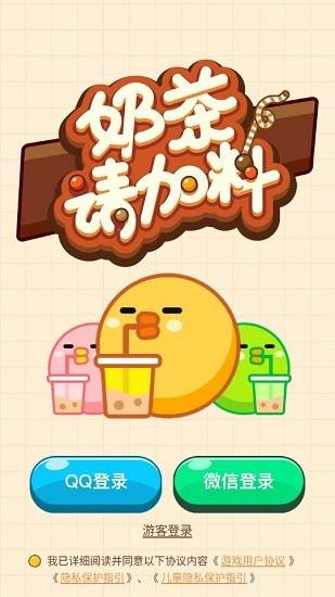 奶茶請加料游戲 v1.0 安卓版 0