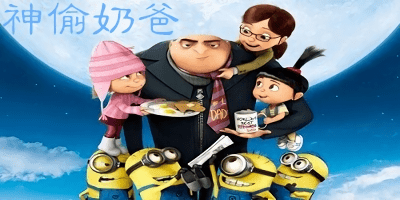 神偷奶爸