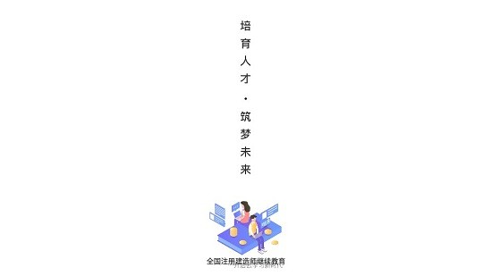 建造師繼續(xù)教育平臺(tái) v1.0.0 安卓版 0