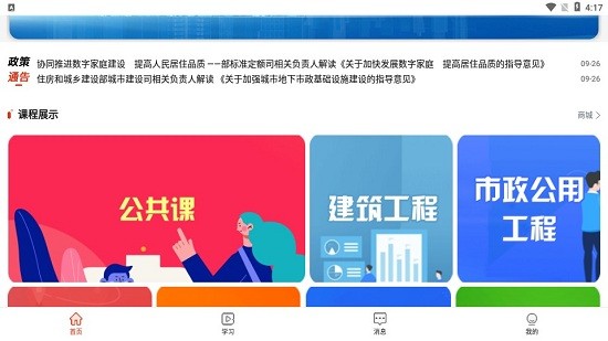 建造師繼續(xù)教育平臺(tái) v1.0.0 安卓版 1