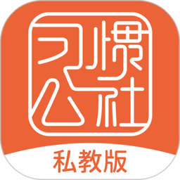 習(xí)慣公社平臺