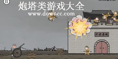 炮塔游戲