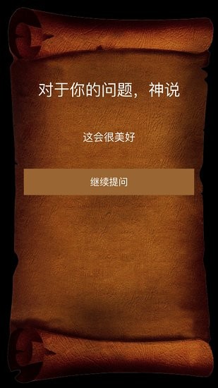 答案之書蘋果電子版 v2.1.4 iphone手機版 0