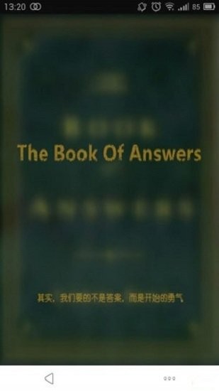 答案之書蘋果電子版 v2.1.4 iphone手機版 1