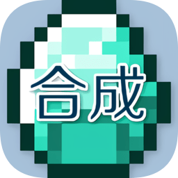 我的世界合成表大全手機(jī)版