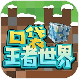 口袋王者世界免費版