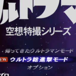 正版初代奧特曼空想特?cái)z游戲