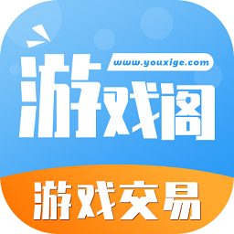 游戲閣交易平臺