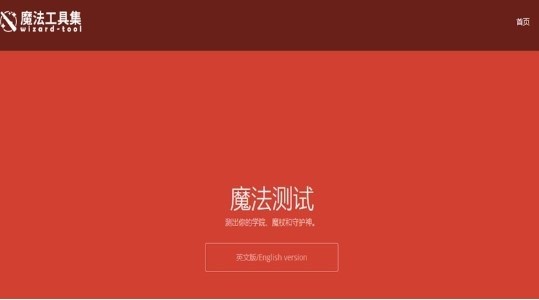 哈利波特測試學院手機網(wǎng)頁版