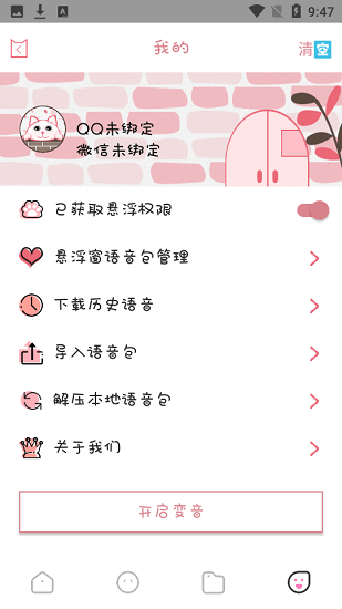 漫漫變音最新版 v1.0.0 安卓版 4
