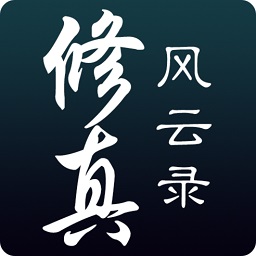 修真風(fēng)云錄ios無限仙緣