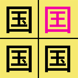 漢字找不同闖關(guān)手機(jī)游戲