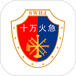 十萬火急消防教育app