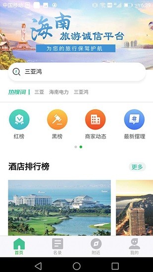 海南旅游誠(chéng)信平臺(tái)app v2.2.6 安卓版 3