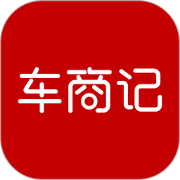車商記官方版