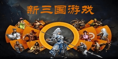 新三國系列游戲-新三國游戲單機-新三國游戲推薦